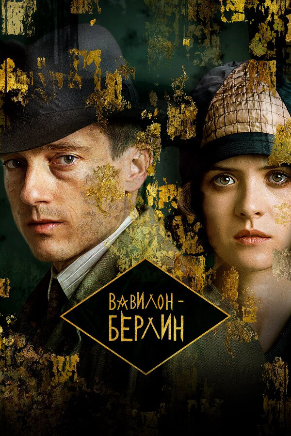 Вавилон-Берлин постер - смотреть онлайн